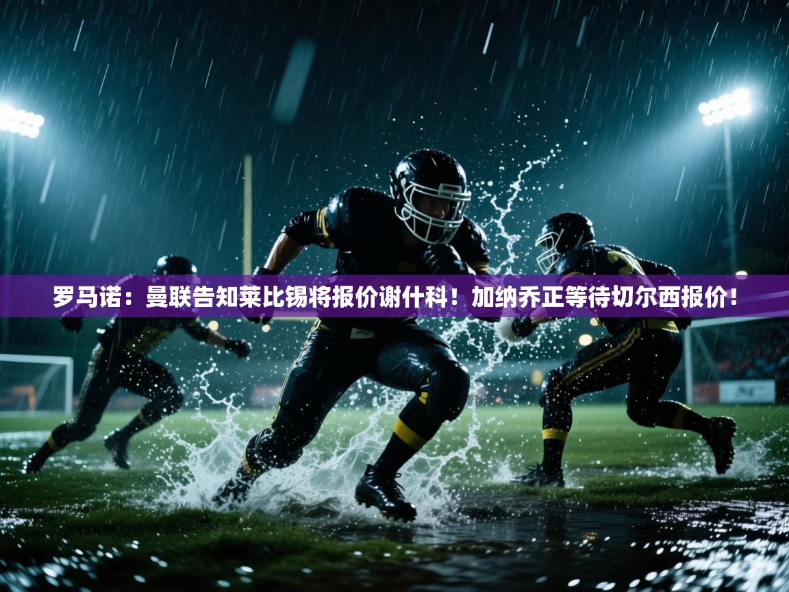 罗马诺：曼联告知莱比锡将报价谢什科！加纳乔正等待切尔西报价！  第2张