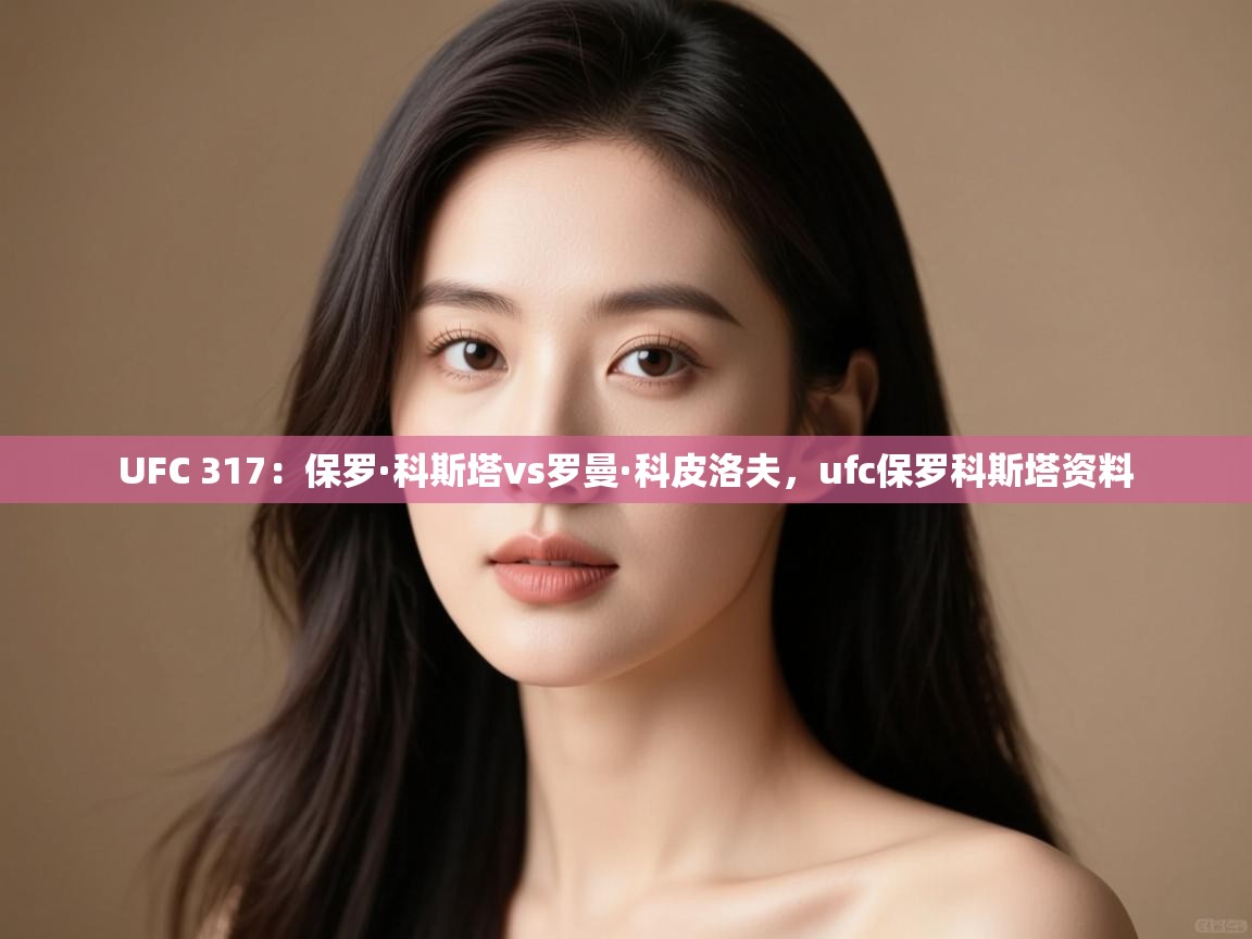 UFC 317:保罗·科斯塔vs罗曼·科皮洛夫,ufc保罗科斯塔资料 UFC 317:保罗·科斯塔vs罗曼·科皮洛夫,ufc保罗科斯塔资料