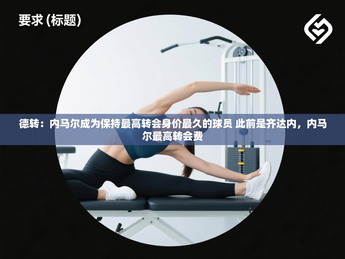 德转:内马尔成为保持最高转会身价最久的球员 此前是齐达内,内马尔最高转会费 第1张