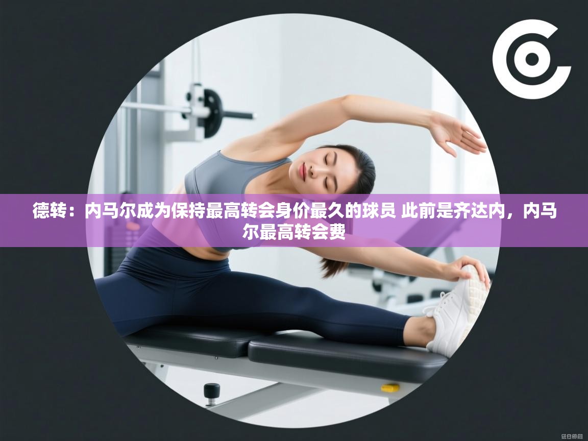 德转:内马尔成为保持最高转会身价最久的球员 此前是齐达内,内马尔最高转会费 第2张