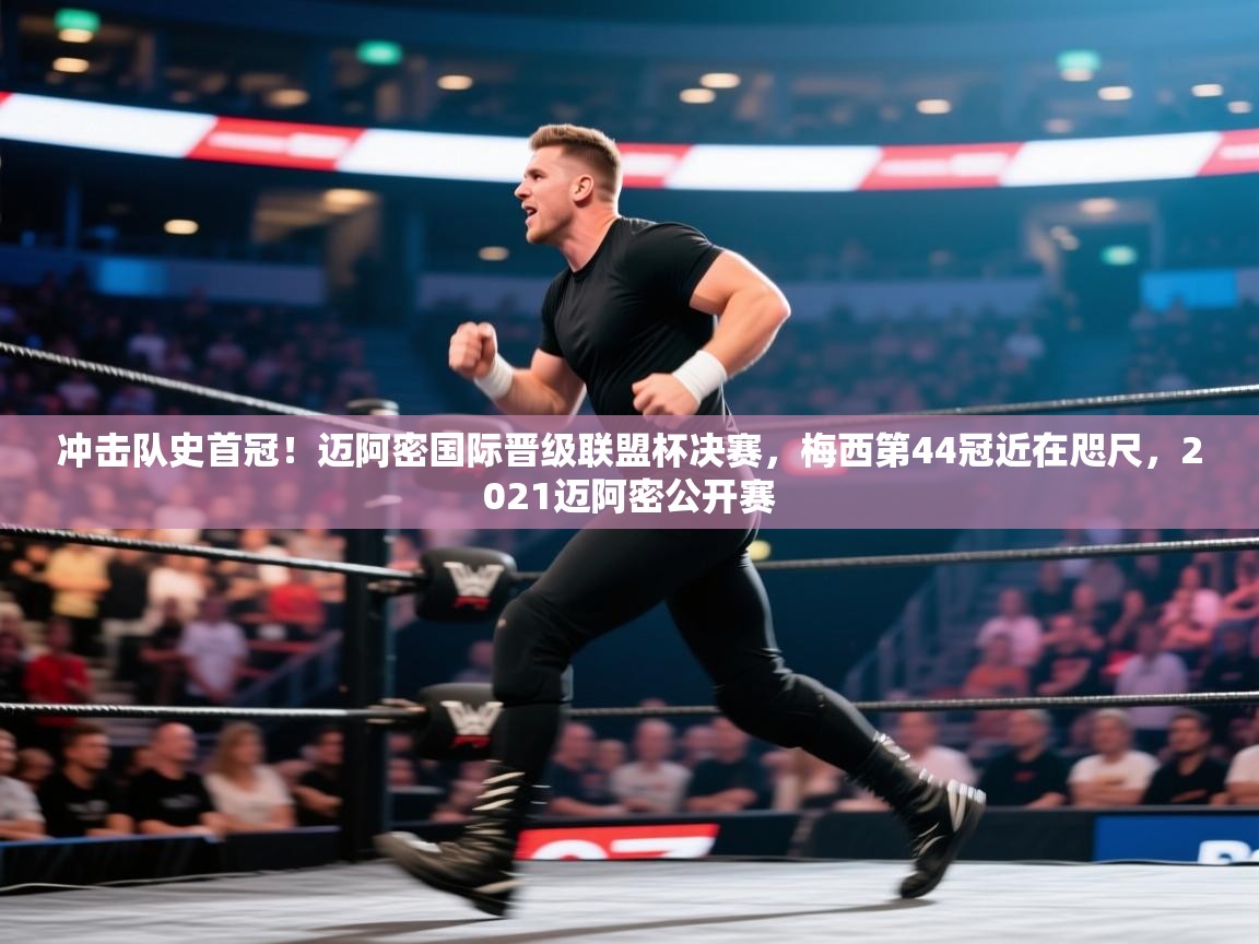 冲击队史首冠!迈阿密国际晋级联盟杯决赛,梅西第44冠近在咫尺,2021迈阿密公开赛 第1张