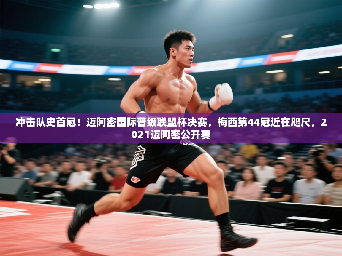 冲击队史首冠!迈阿密国际晋级联盟杯决赛,梅西第44冠近在咫尺,2021迈阿密公开赛 第2张