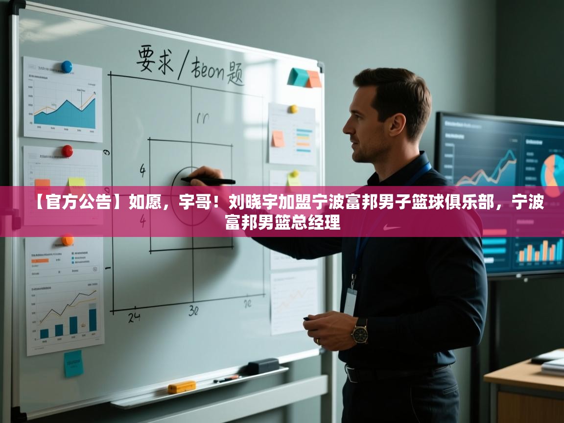 【官方公告】如愿,宇哥!刘晓宇加盟宁波富邦男子篮球俱乐部,宁波富邦男篮总经理 第2张