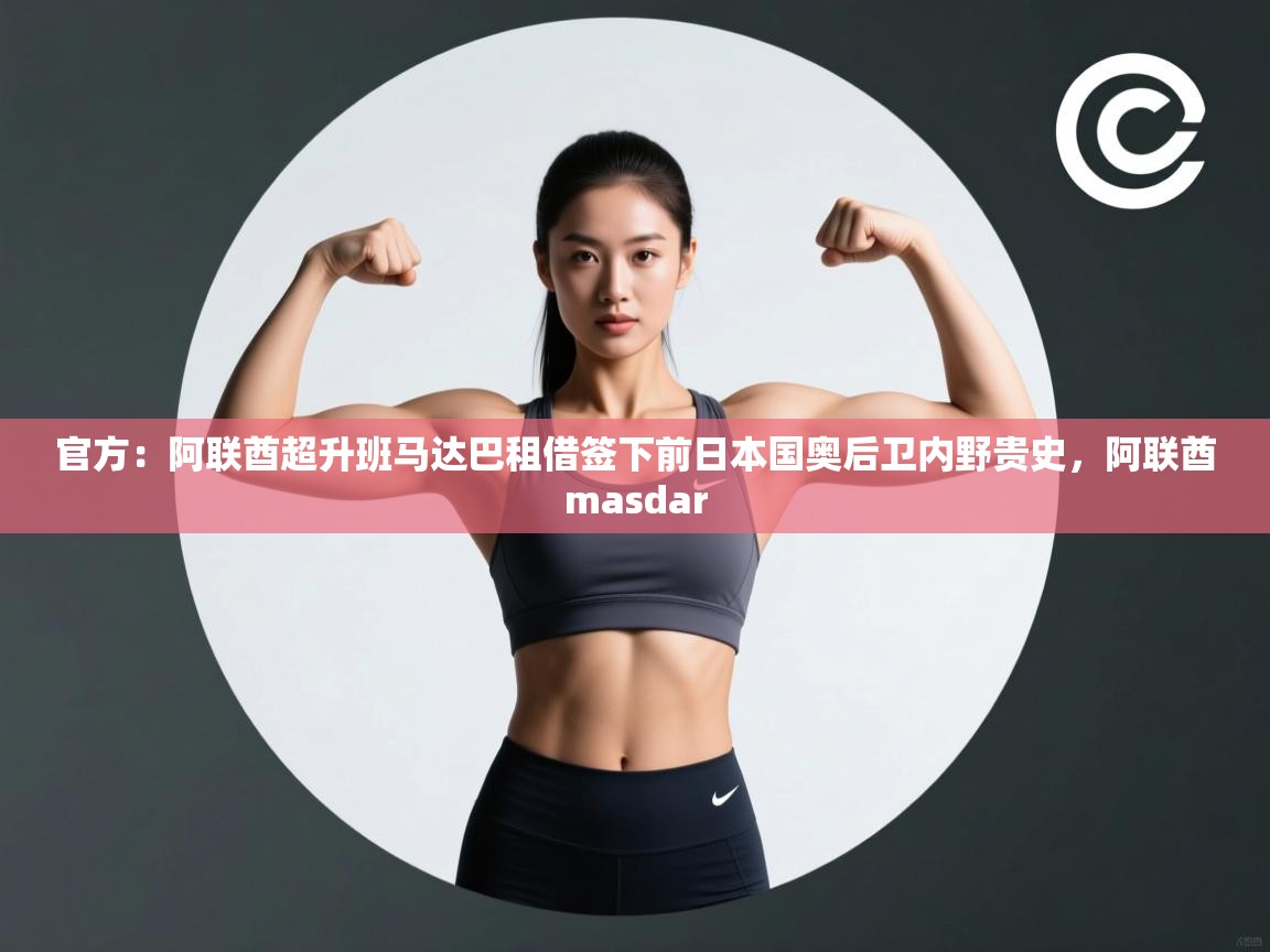 官方：阿联酋超升班马达巴租借签下前日本国奥后卫内野贵史，阿联酋masdar