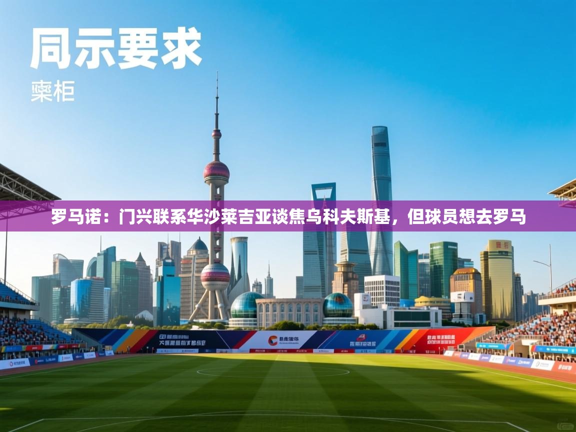 罗马诺：门兴联系华沙莱吉亚谈焦乌科夫斯基，但球员想去罗马  第1张