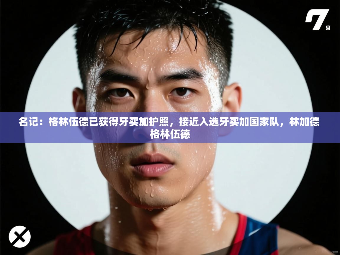 名记：格林伍德已获得牙买加护照，接近入选牙买加国家队，林加德 格林伍德  第1张