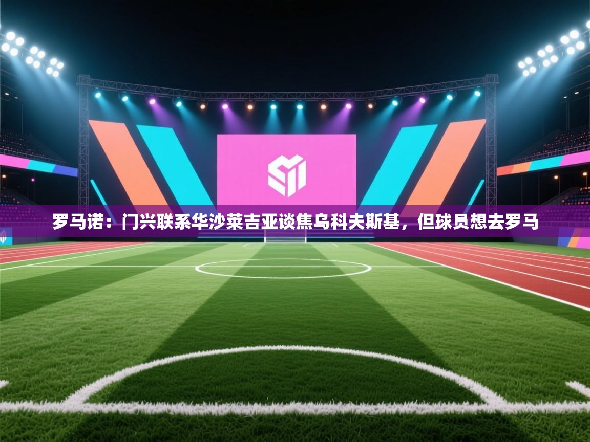 罗马诺：门兴联系华沙莱吉亚谈焦乌科夫斯基，但球员想去罗马  第2张