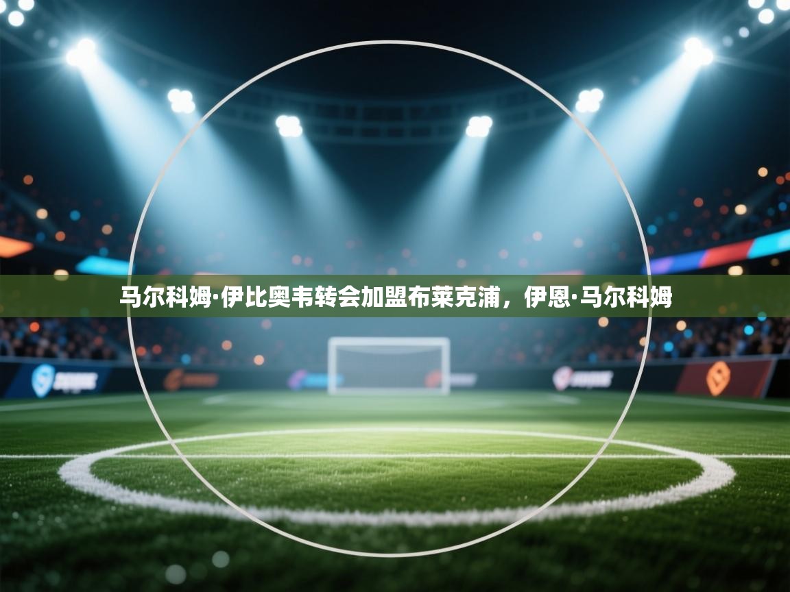 马尔科姆·伊比奥韦转会加盟布莱克浦，伊恩·马尔科姆  第1张