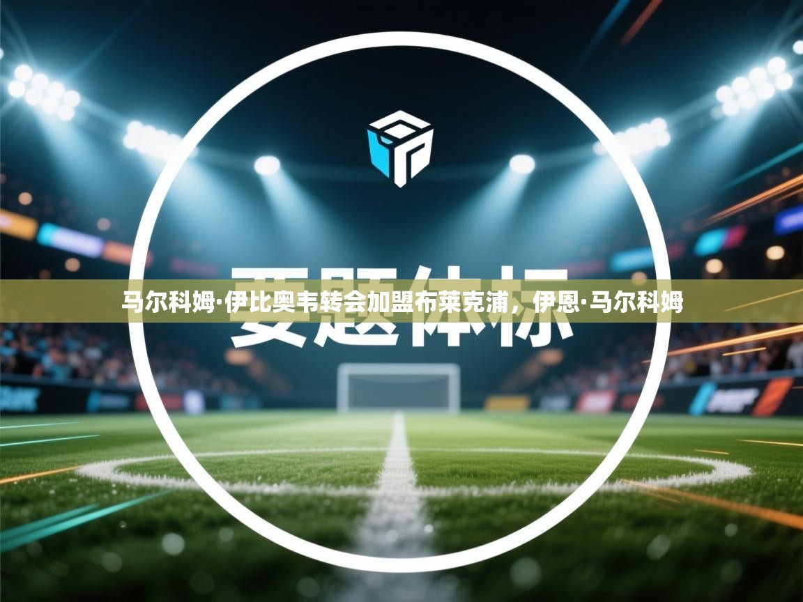 马尔科姆·伊比奥韦转会加盟布莱克浦，伊恩·马尔科姆  第2张