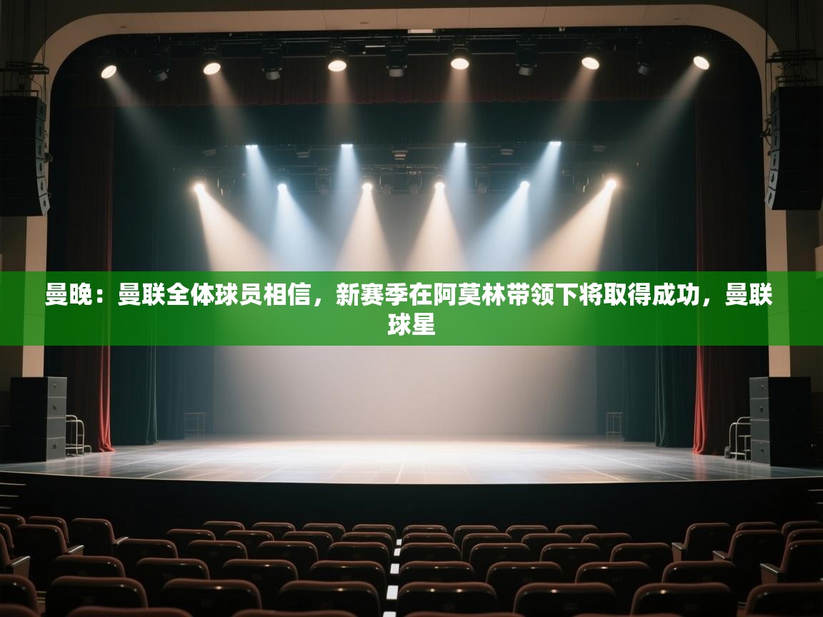 曼晚：曼联全体球员相信，新赛季在阿莫林带领下将取得成功，曼联 球星  第2张