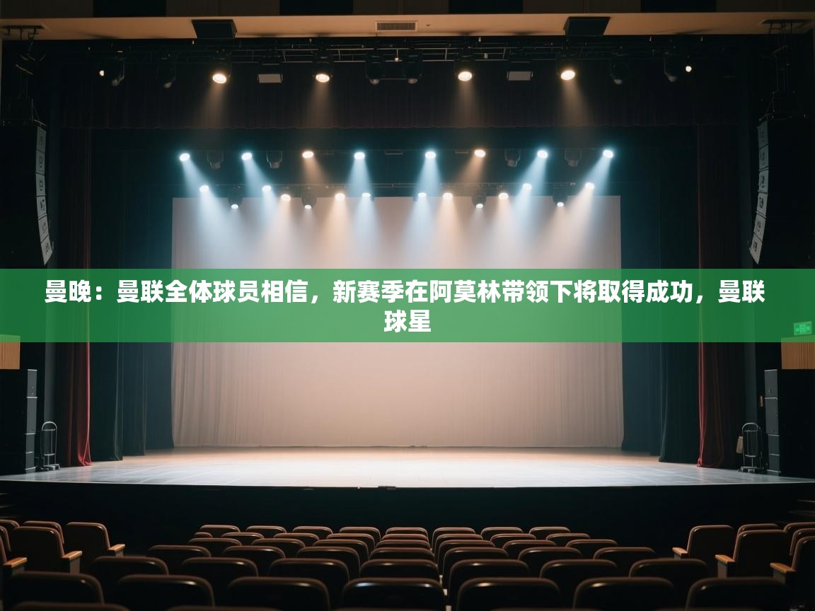 曼晚：曼联全体球员相信，新赛季在阿莫林带领下将取得成功，曼联 球星  第1张