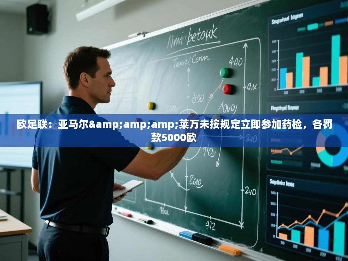 欧足联：亚马尔&amp;莱万未按规定立即参加药检，各罚款5000欧  第1张