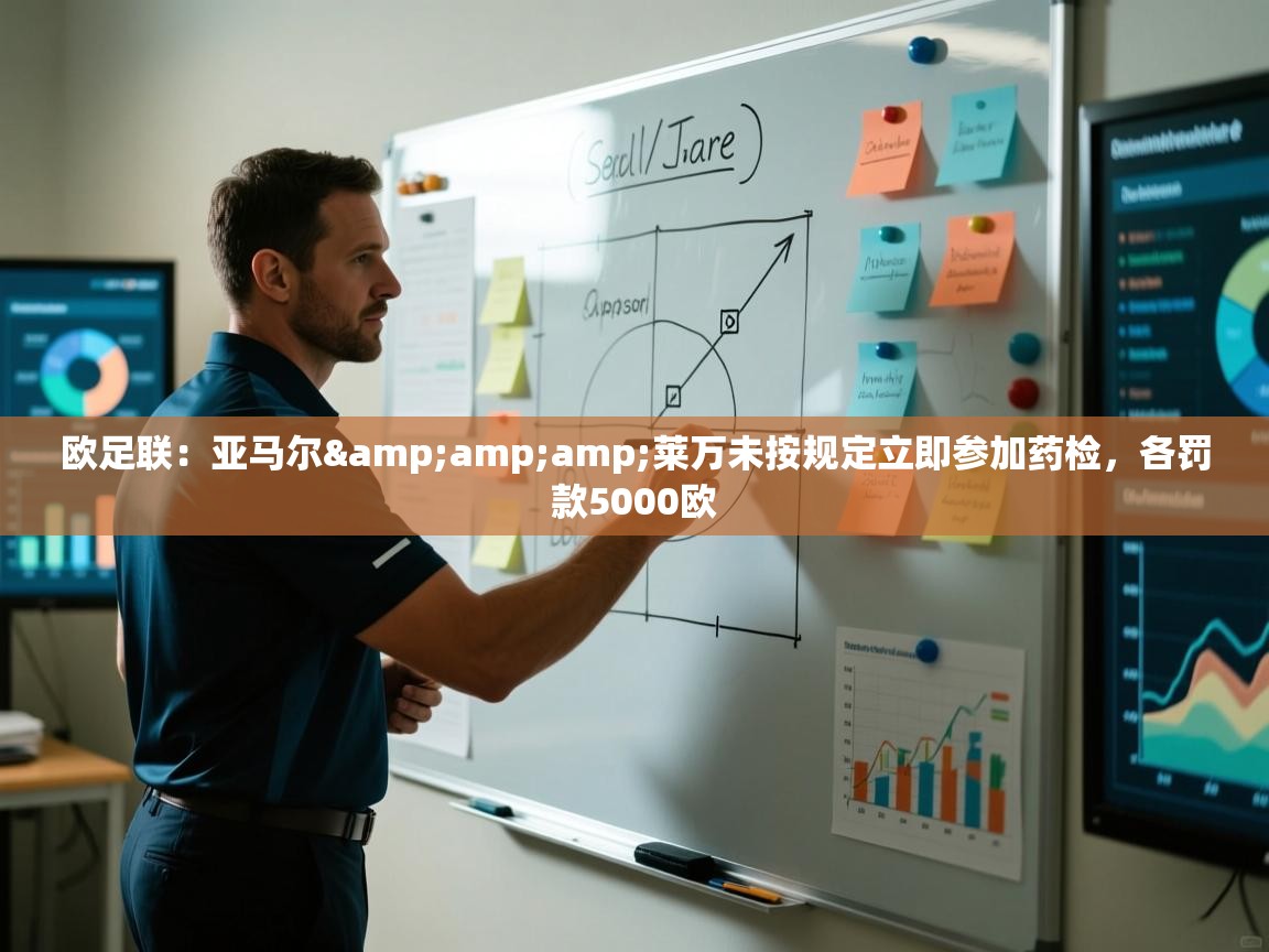 欧足联：亚马尔&amp;莱万未按规定立即参加药检，各罚款5000欧  第2张