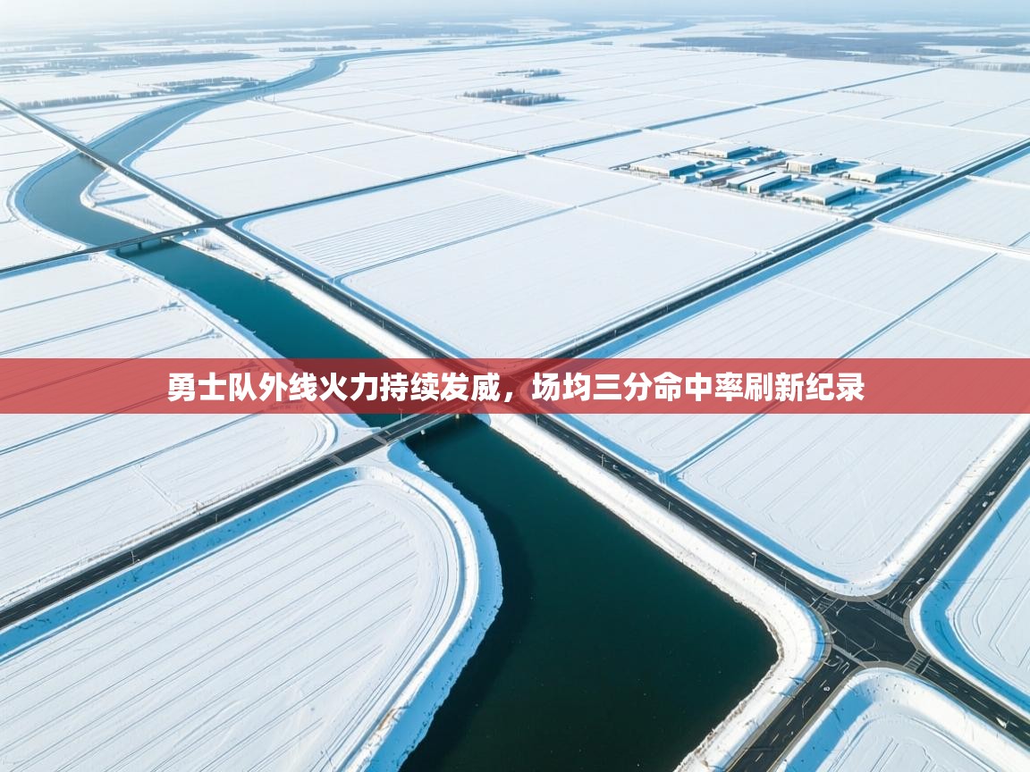 勇士队外线火力持续发威，场均三分命中率刷新纪录