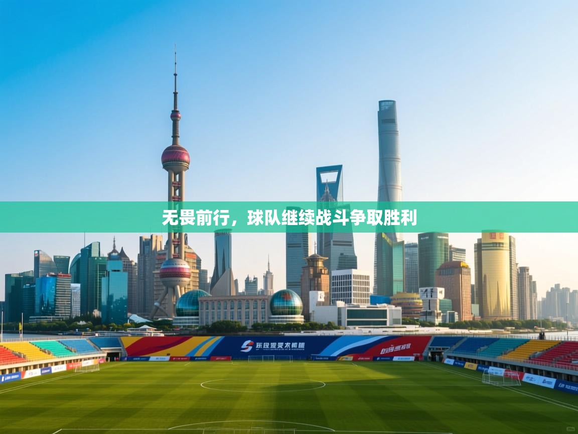 无畏前行,球队继续战斗争取胜利 第2张