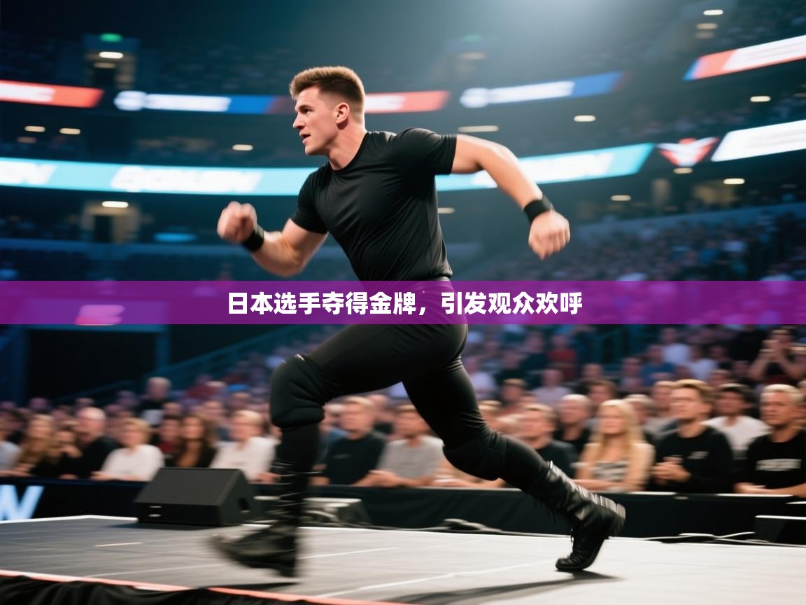 日本选手夺得金牌，引发观众欢呼