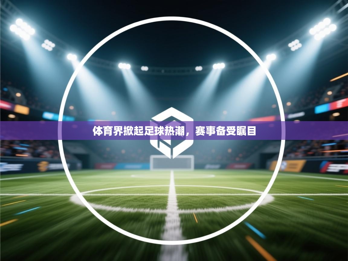 体育界掀起足球热潮，赛事备受瞩目