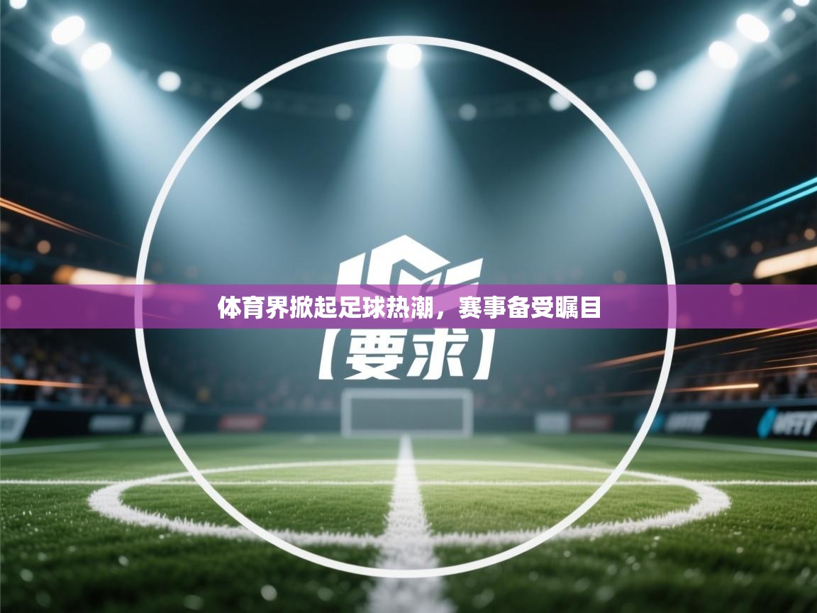 体育界掀起足球热潮，赛事备受瞩目