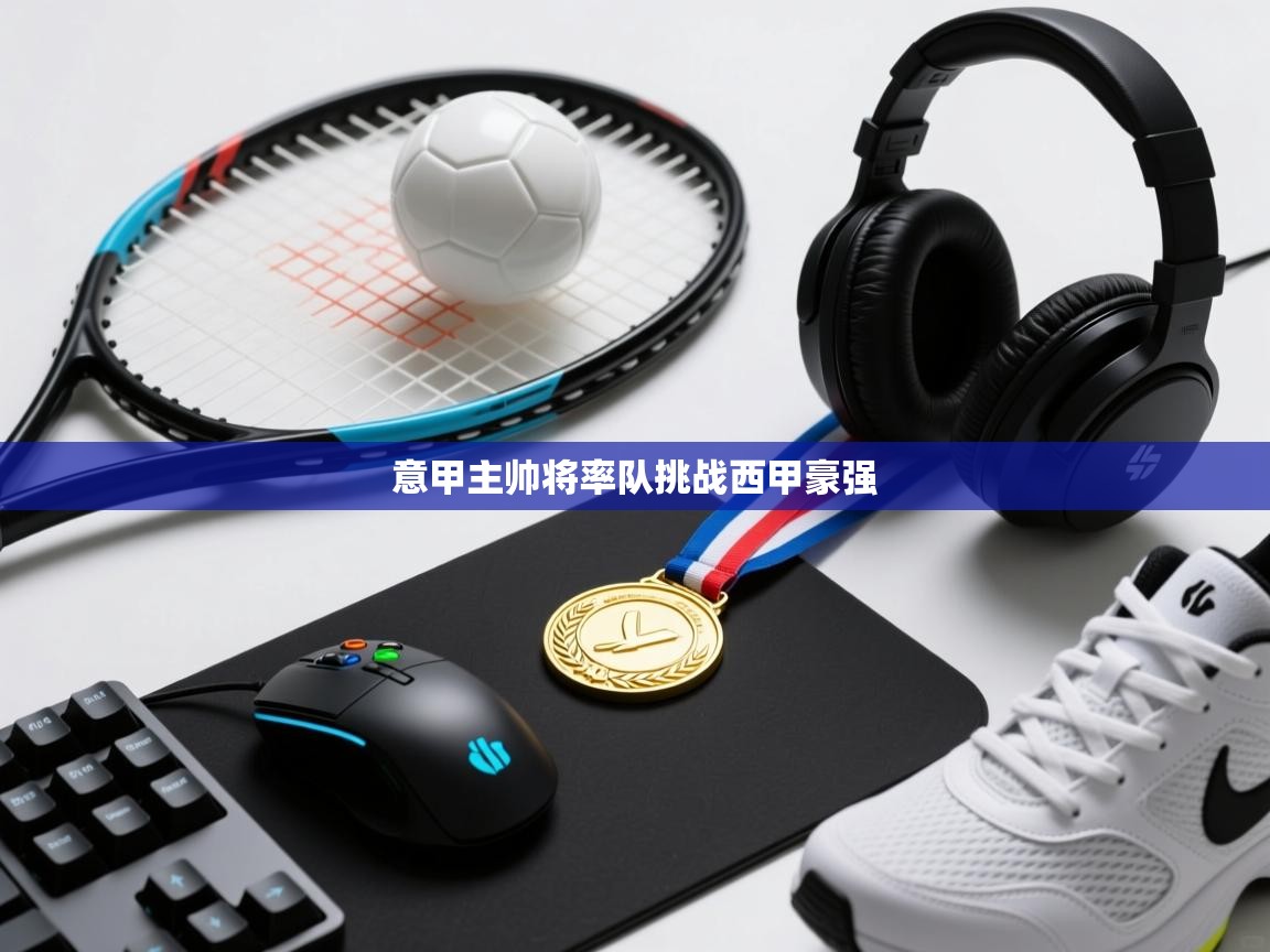 意甲主帅将率队挑战西甲豪强