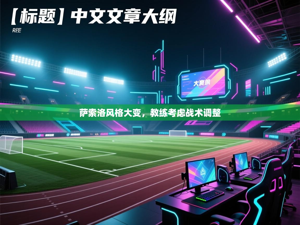 萨索洛风格大变，教练考虑战术调整