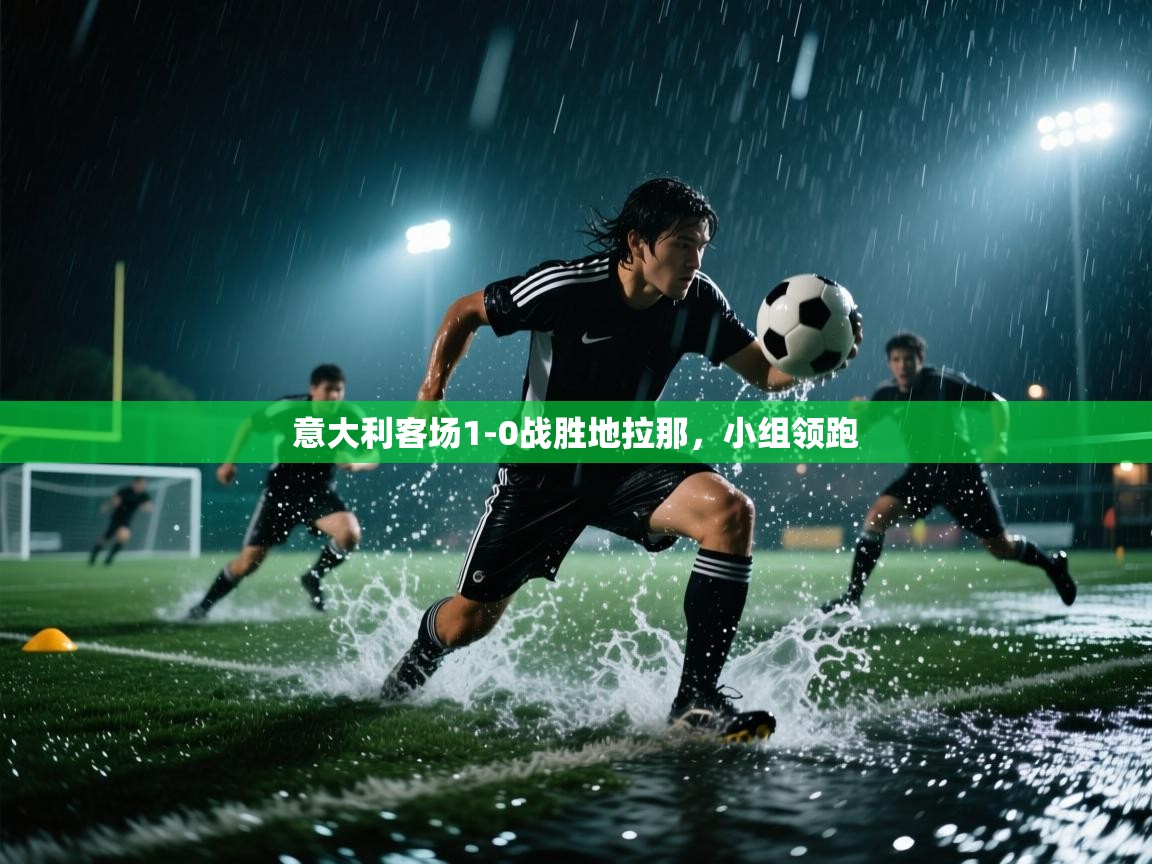 意大利客场1-0战胜地拉那，小组领跑