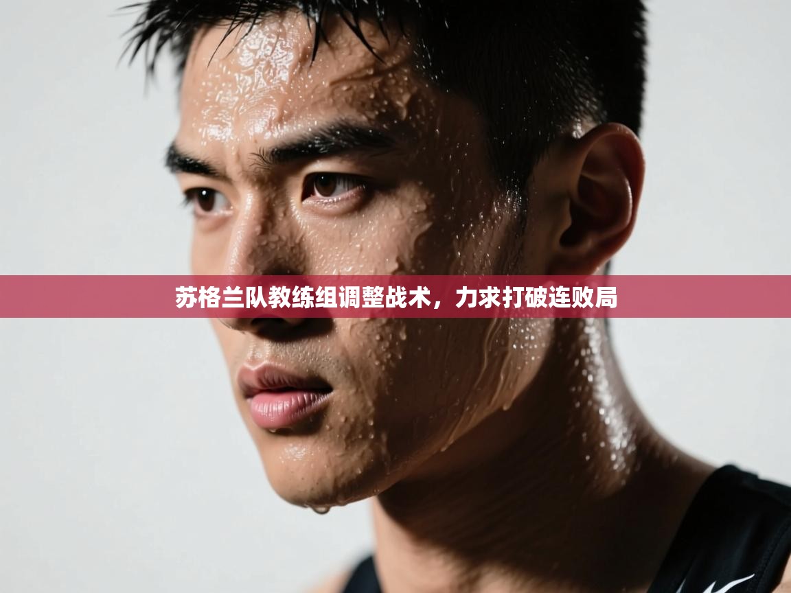 苏格兰队教练组调整战术,力求打破连败局 第1张