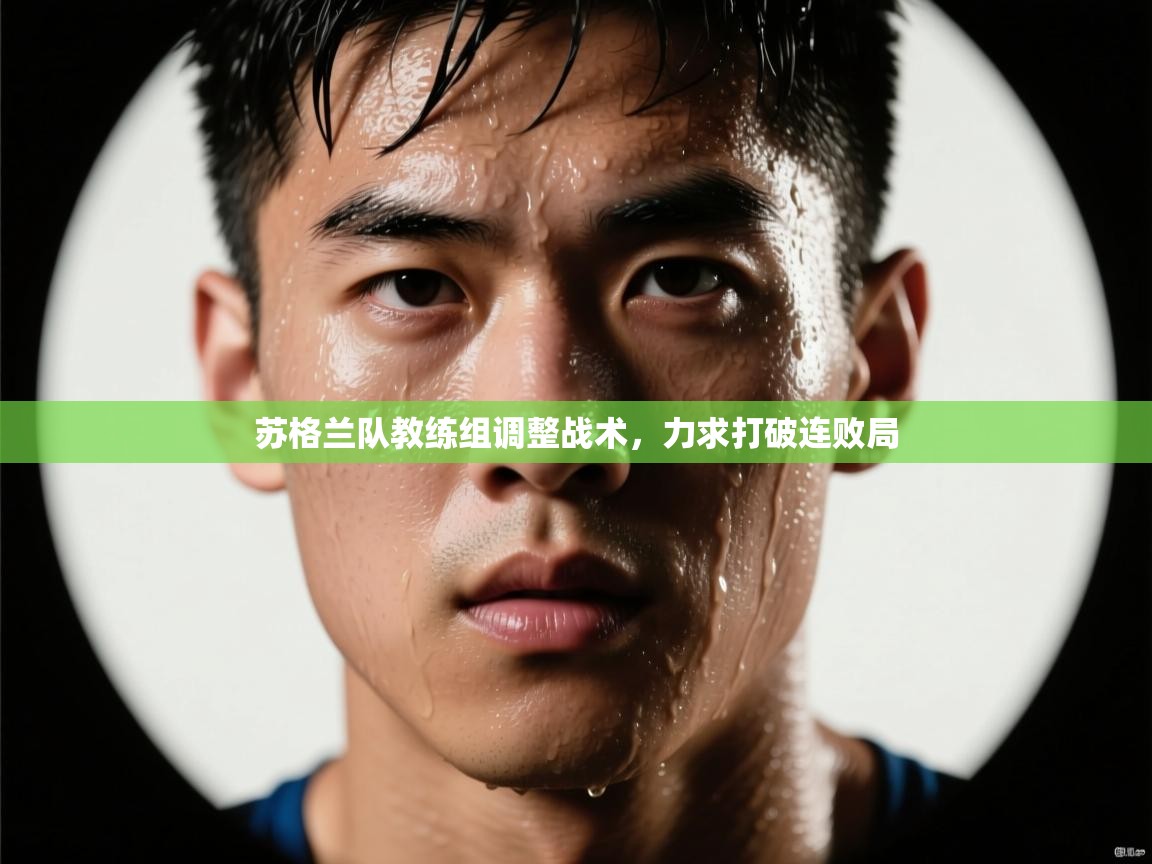 苏格兰队教练组调整战术,力求打破连败局 第2张