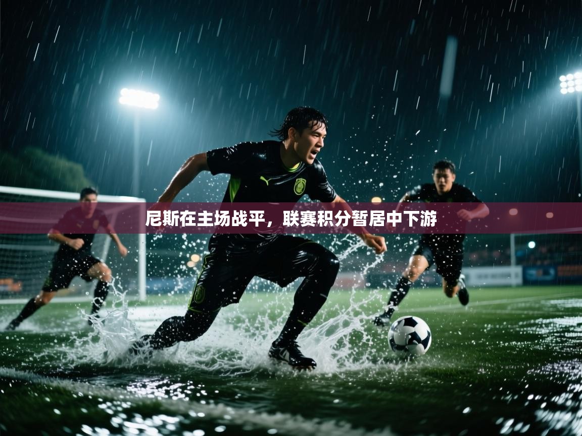 尼斯在主场战平，联赛积分暂居中下游  第1张