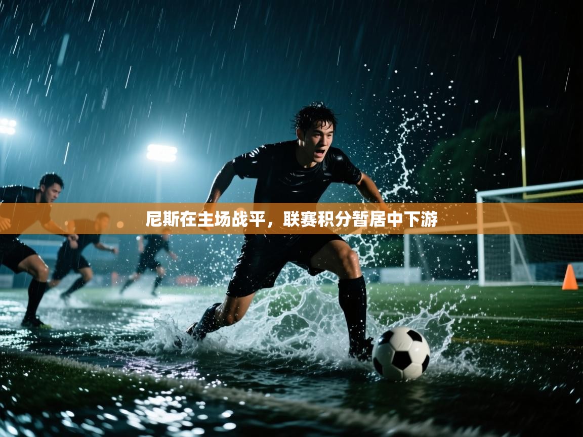 尼斯在主场战平，联赛积分暂居中下游  第2张