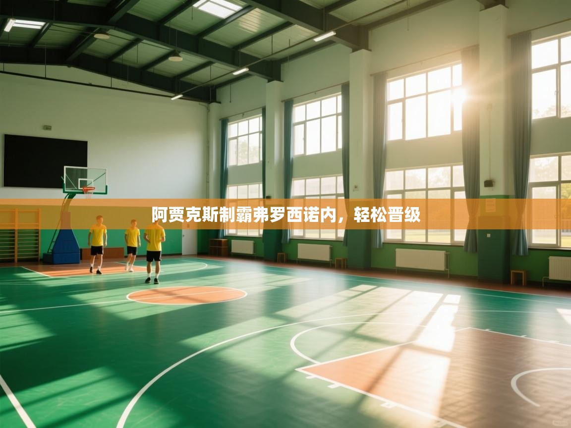 阿贾克斯制霸弗罗西诺内，轻松晋级