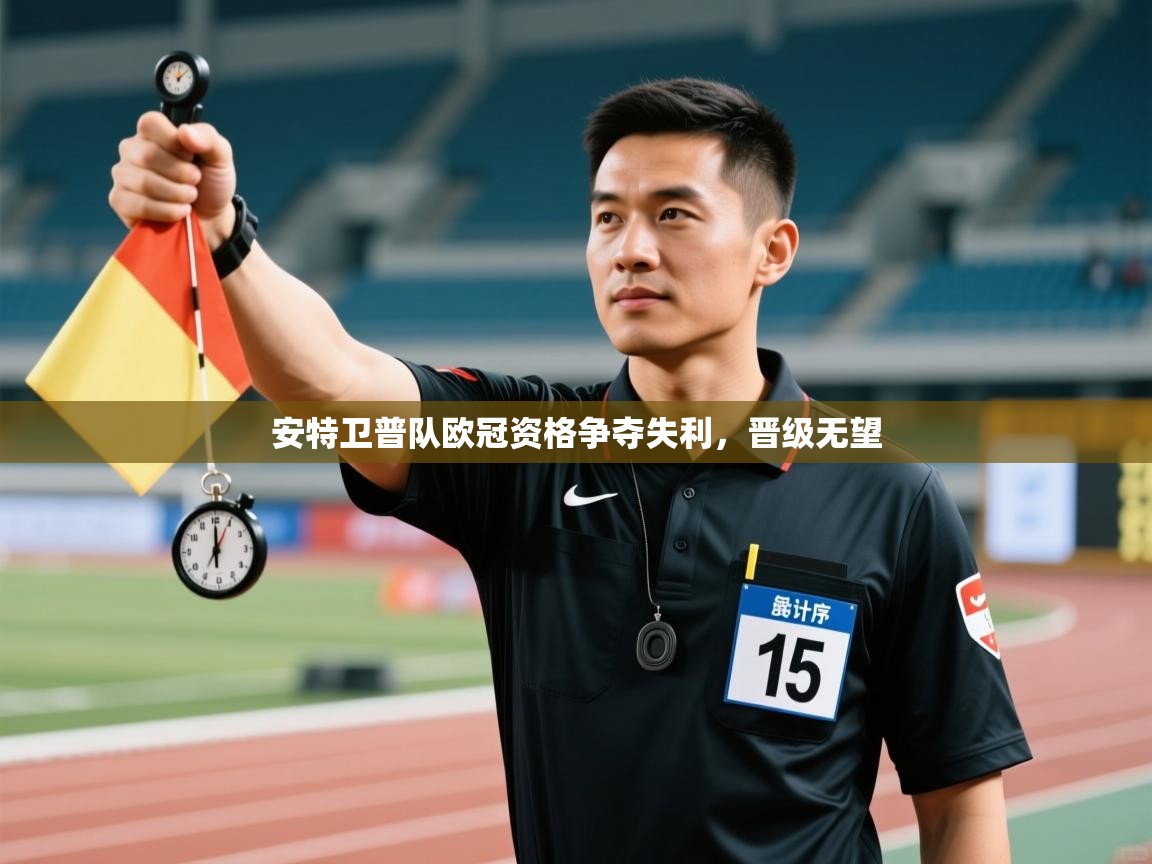 安特卫普队欧冠资格争夺失利，晋级无望