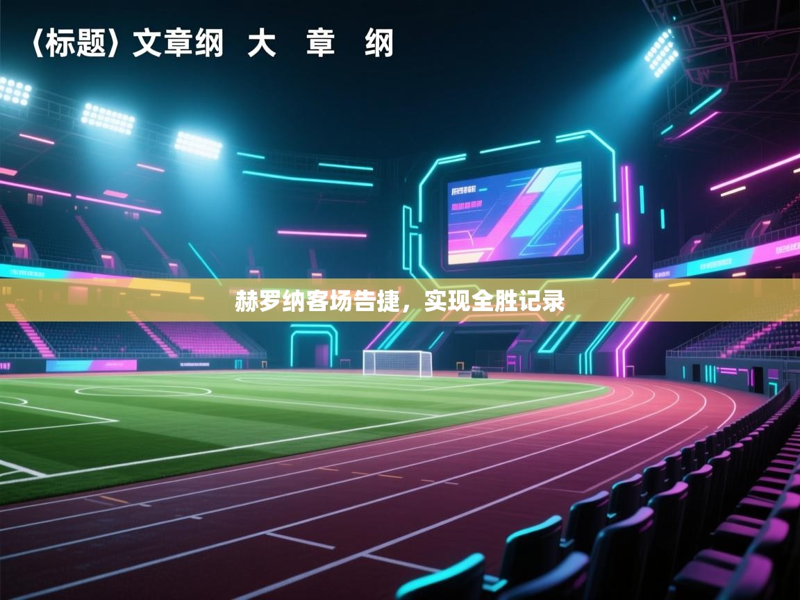 赫罗纳客场告捷，实现全胜记录