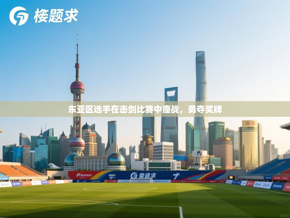 东亚区选手在击剑比赛中鏖战，勇夺奖牌