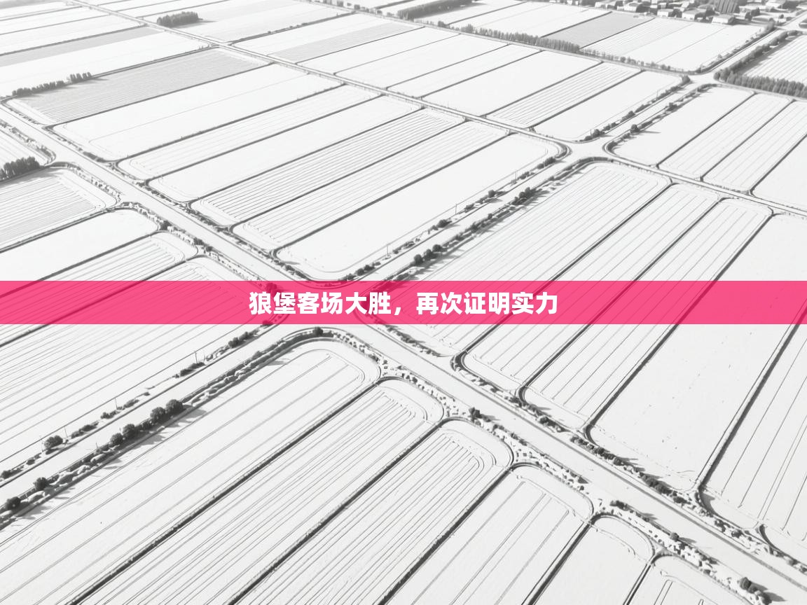 狼堡客场大胜，再次证明实力