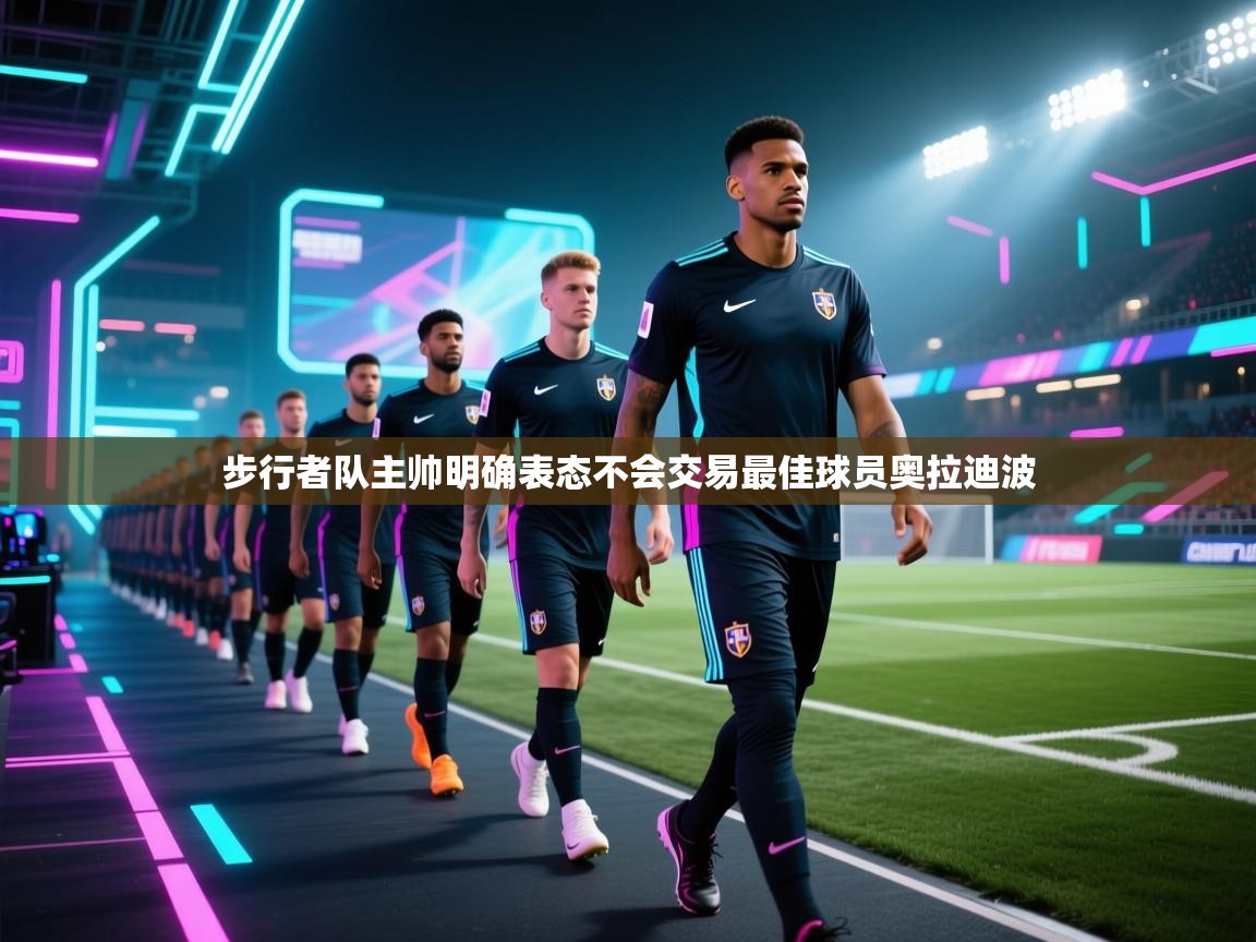 步行者队主帅明确表态不会交易最佳球员奥拉迪波  第1张