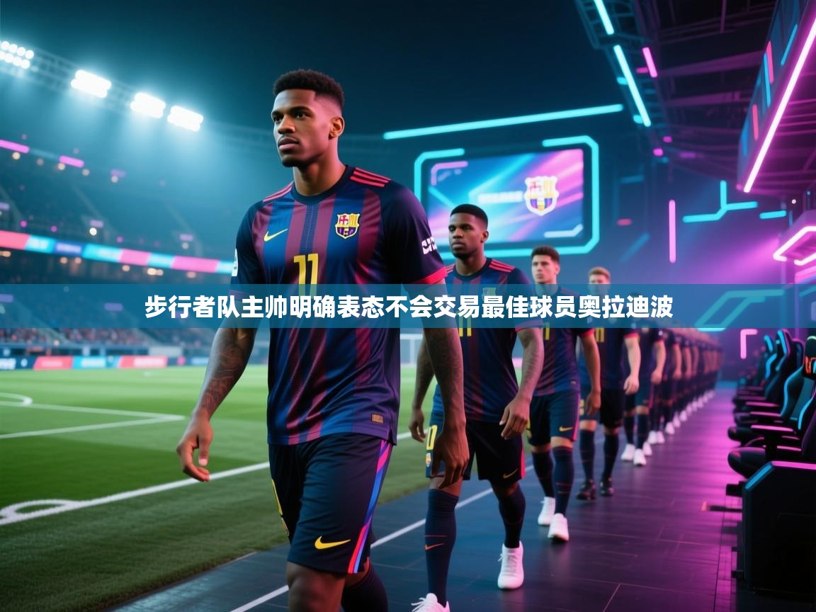 步行者队主帅明确表态不会交易最佳球员奥拉迪波  第2张