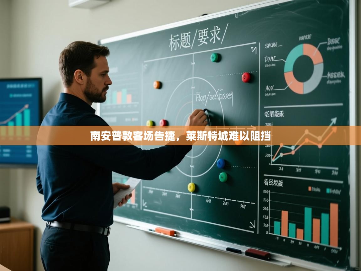 南安普敦客场告捷，莱斯特城难以阻挡  第1张