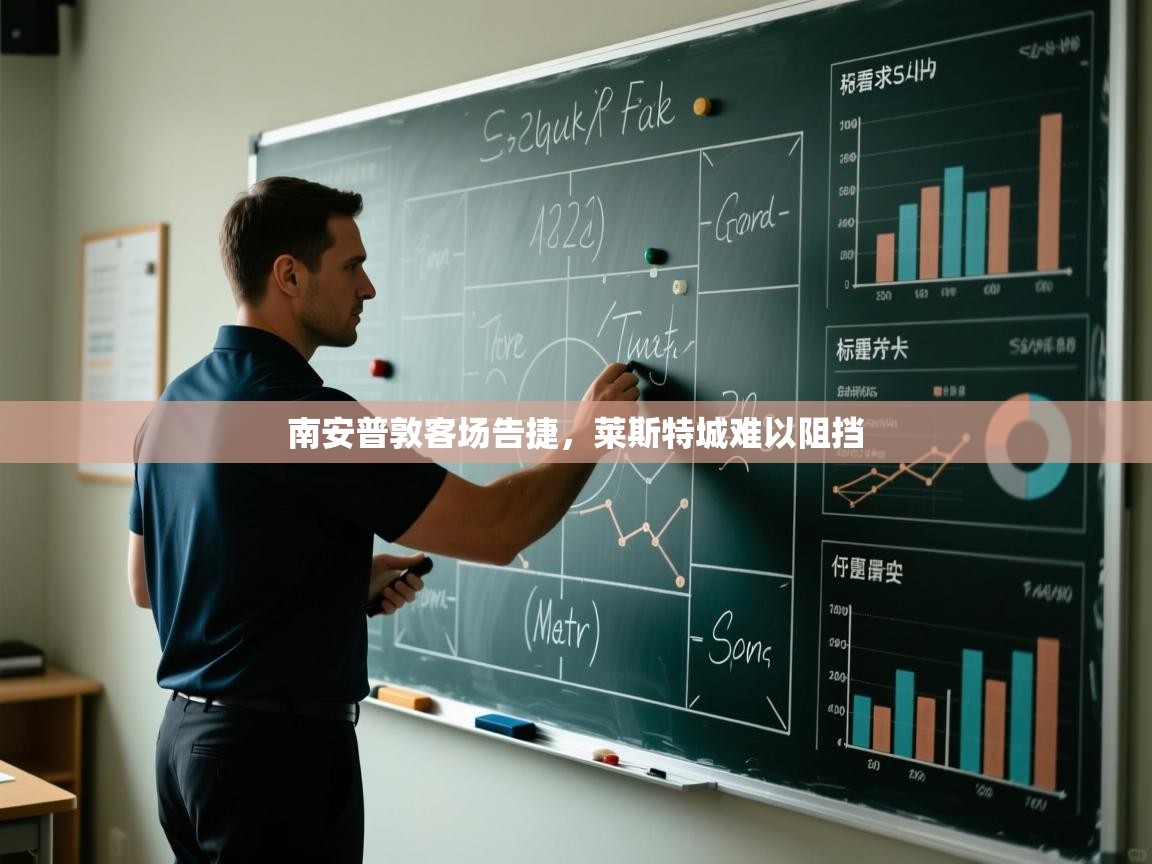 南安普敦客场告捷，莱斯特城难以阻挡  第2张