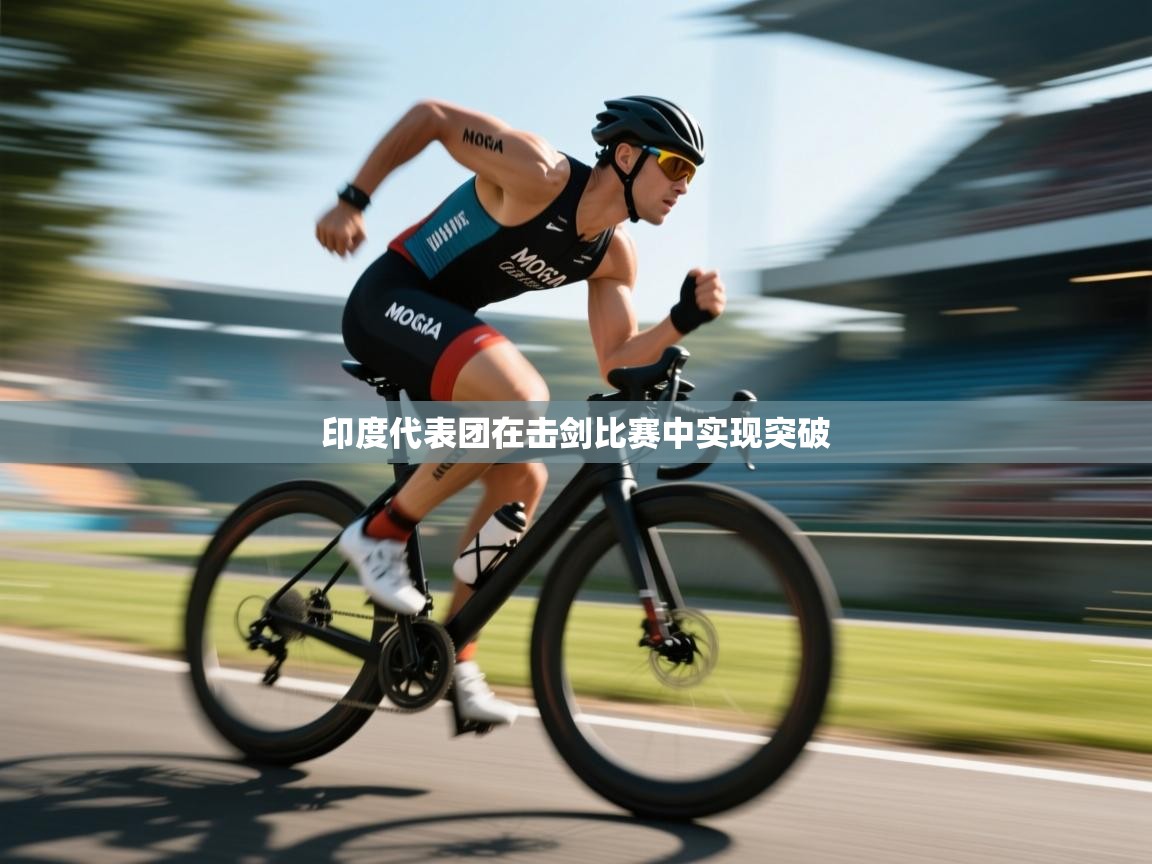 印度代表团在击剑比赛中实现突破  第1张