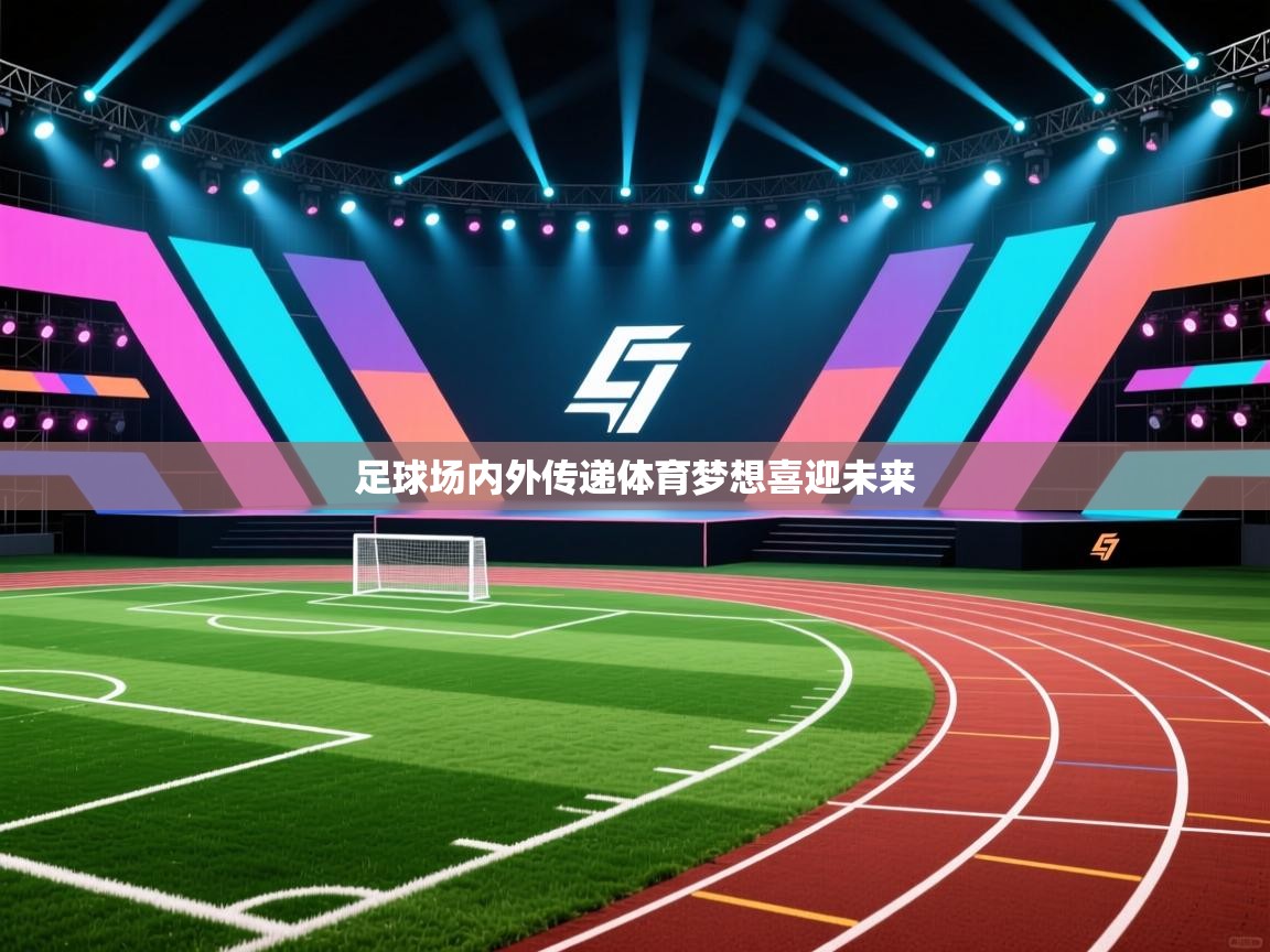 足球场内外传递体育梦想喜迎未来  第2张