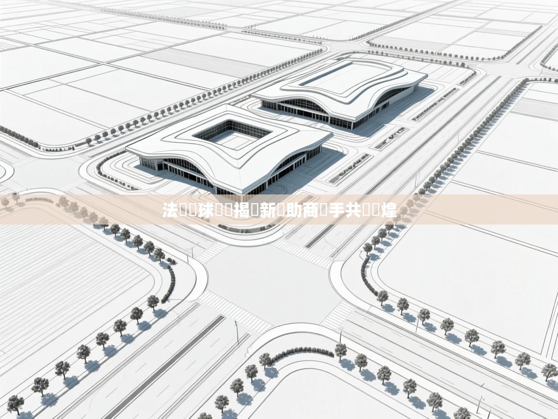 法國籃球聯賽揭曉新贊助商聯手共創輝煌  第1张