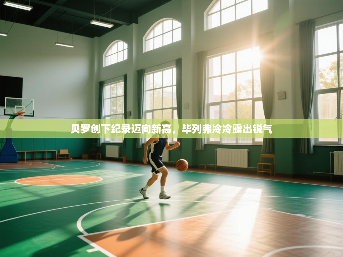 贝罗创下纪录迈向新高，毕列弗冷冷露出锐气