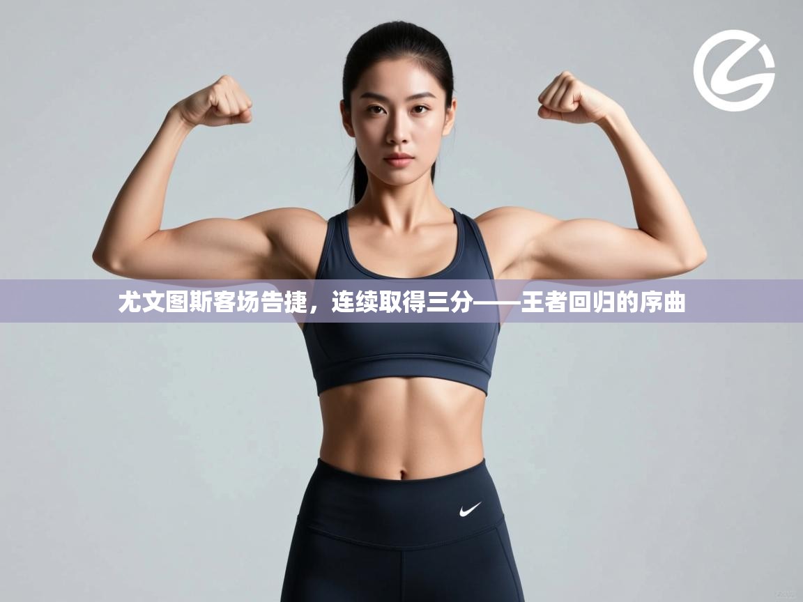 尤文图斯客场告捷，连续取得三分——王者回归的序曲