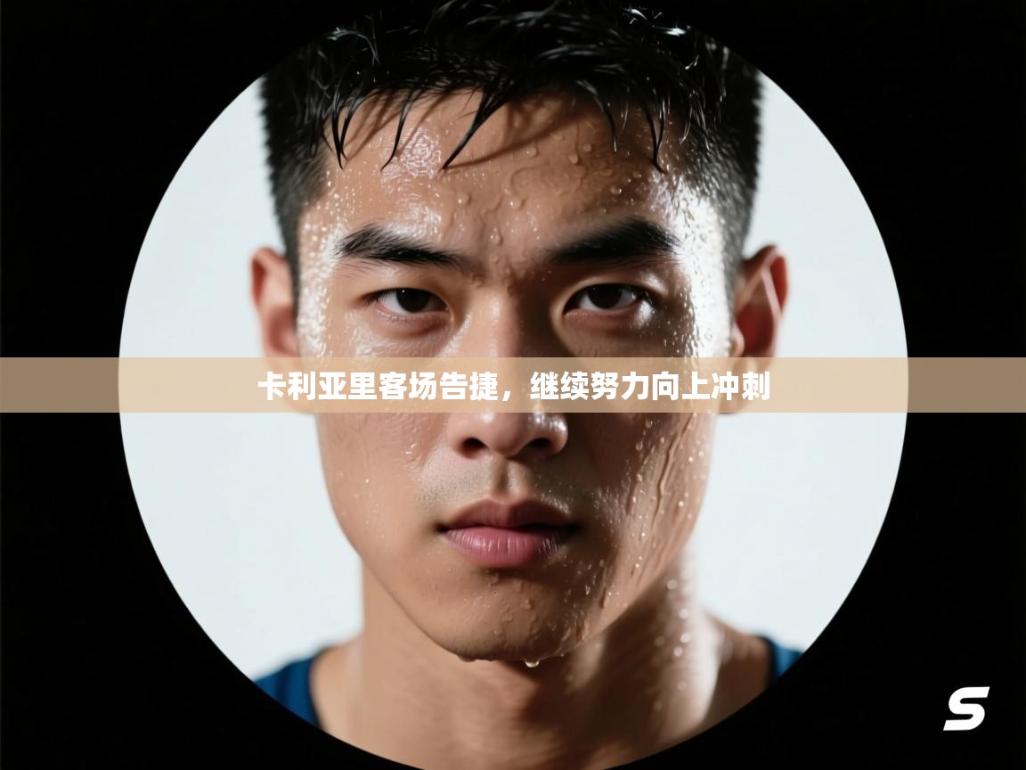 卡利亚里客场告捷，继续努力向上冲刺  第1张