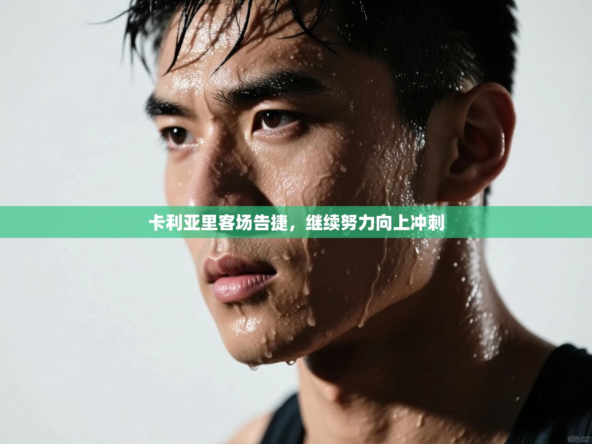 卡利亚里客场告捷，继续努力向上冲刺  第2张