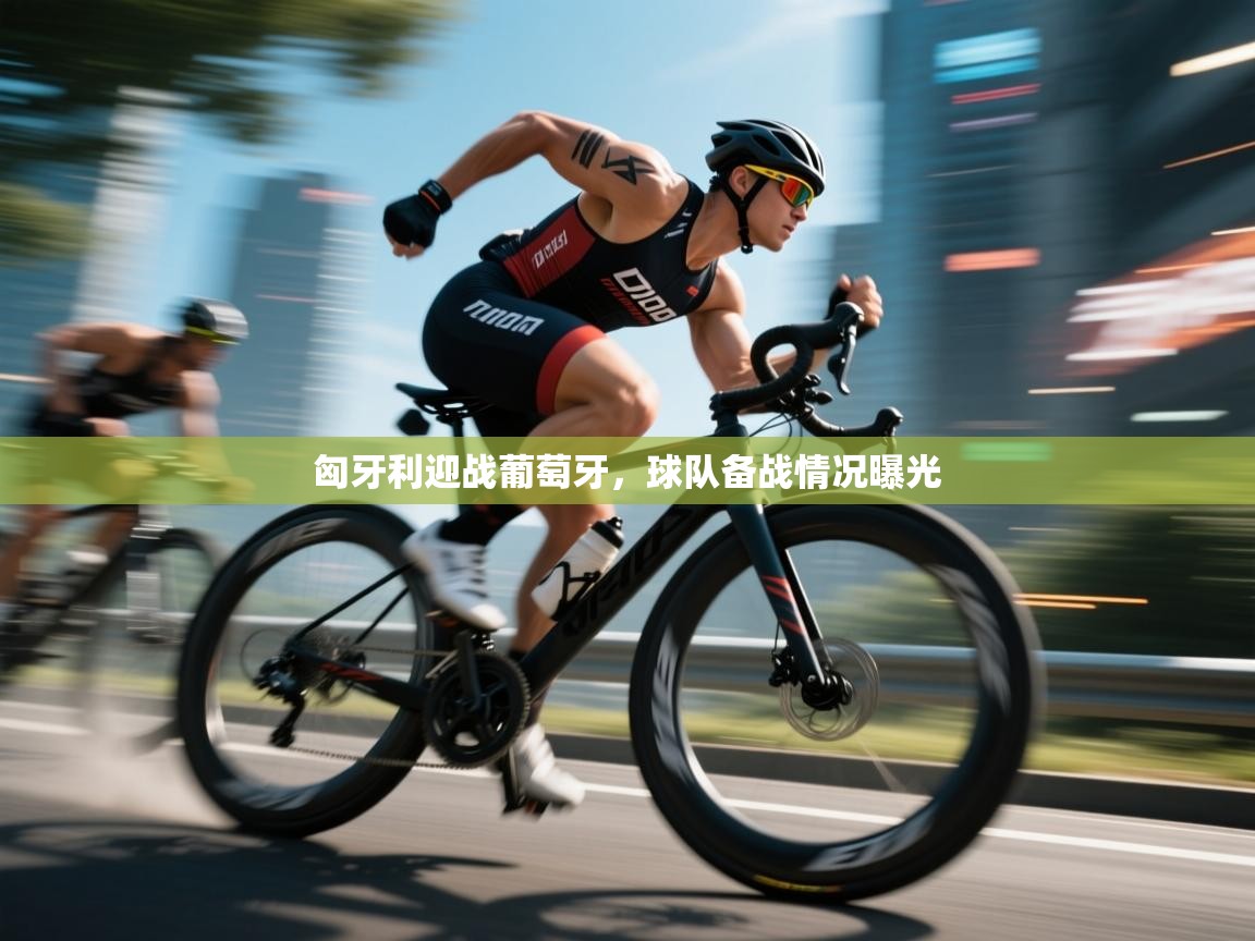 匈牙利迎战葡萄牙，球队备战情况曝光  第2张