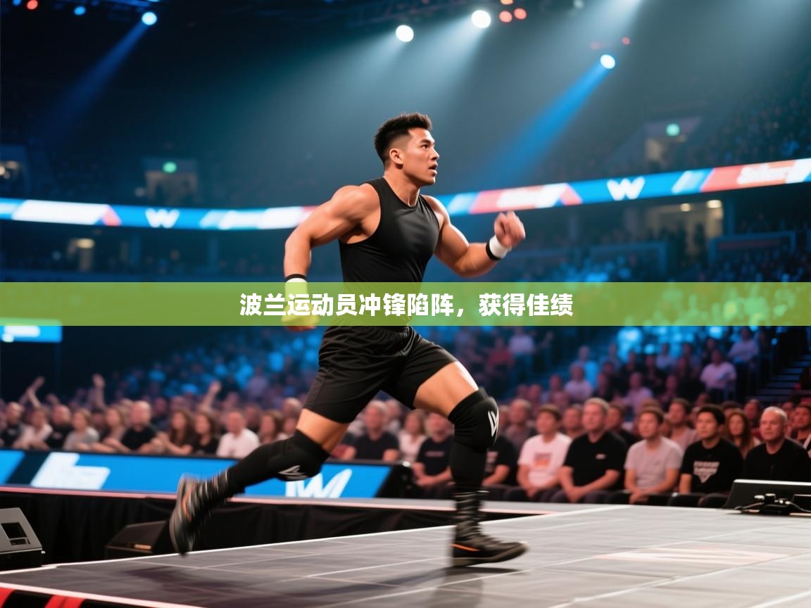 波兰运动员冲锋陷阵，获得佳绩  第1张