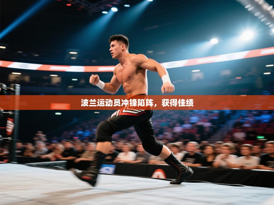 波兰运动员冲锋陷阵，获得佳绩  第2张