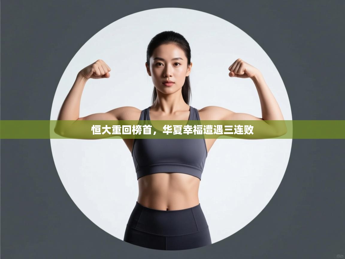 恒大重回榜首，华夏幸福遭遇三连败  第2张