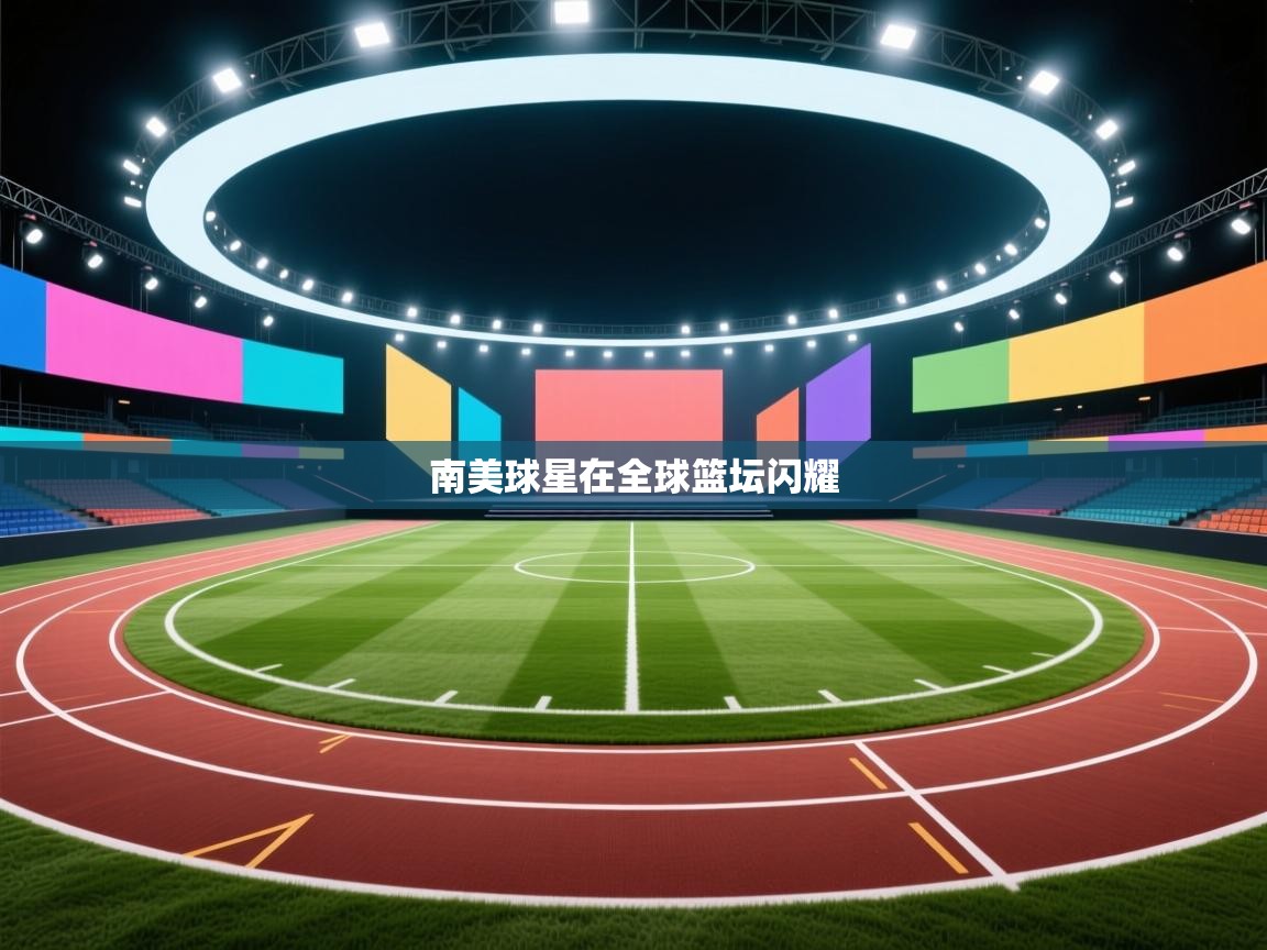 南美球星在全球篮坛闪耀